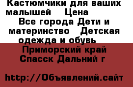 Кастюмчики для ваших малышей  › Цена ­ 1 500 - Все города Дети и материнство » Детская одежда и обувь   . Приморский край,Спасск-Дальний г.